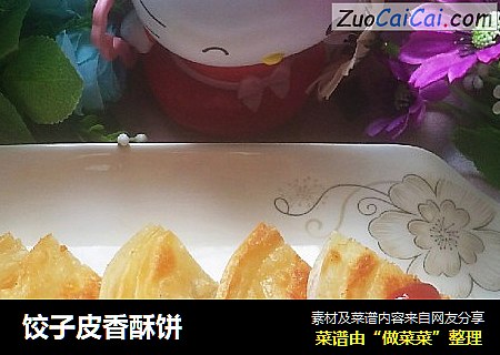 饺子皮香酥饼