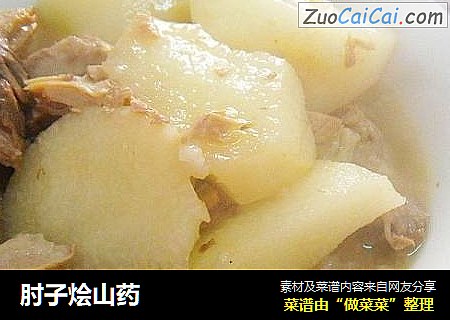 肘子烩山药