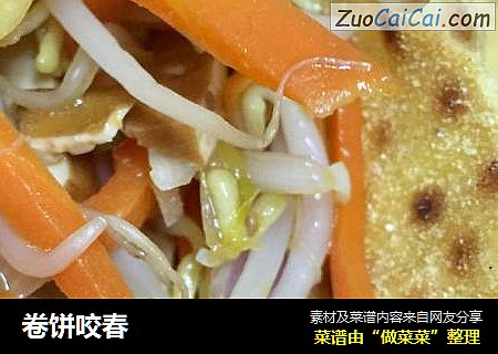 卷饼咬春