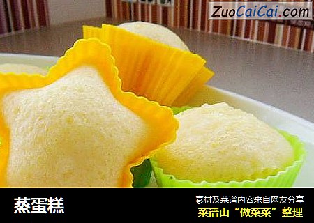蒸蛋糕