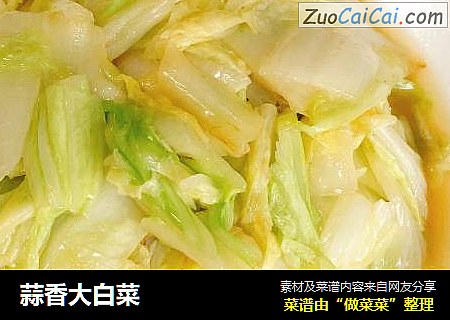 蒜香大白菜