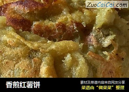 香煎红薯饼
