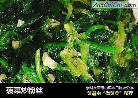 菠菜炒粉丝