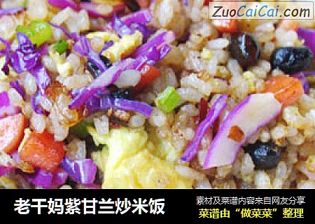 老干妈紫甘兰炒米饭
