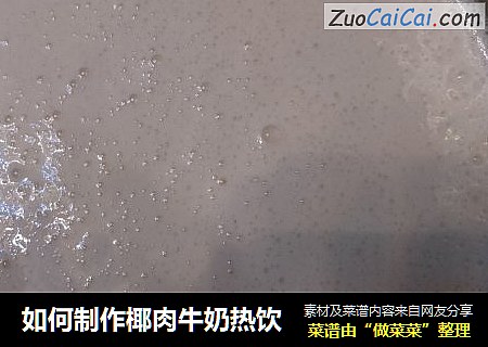如何制作椰肉牛奶热饮