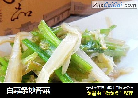 白菜条炒芹菜