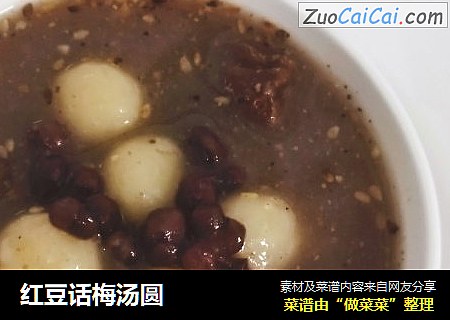 红豆话梅汤圆