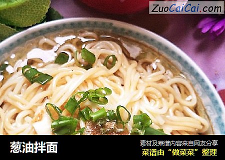 葱油拌面