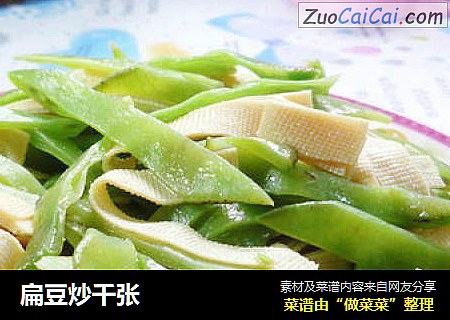 扁豆炒千张