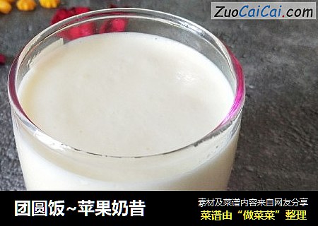团圆饭~苹果奶昔