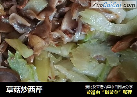 草菇炒西芹