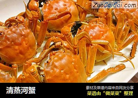 清蒸河蟹