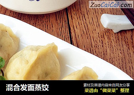 混合发面蒸饺