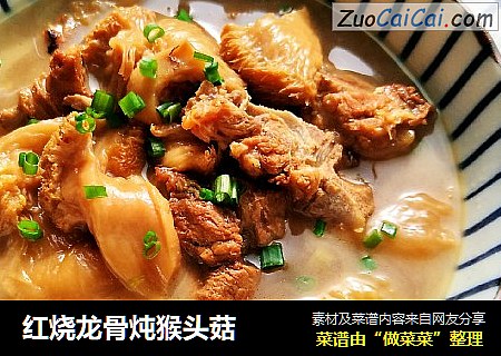 红烧龙骨炖猴头菇