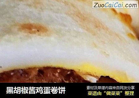 黑胡椒酱鸡蛋卷饼