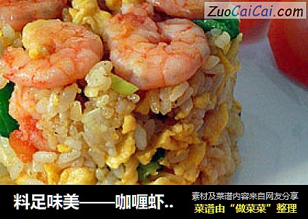 料足味美——咖喱虾仁炒饭