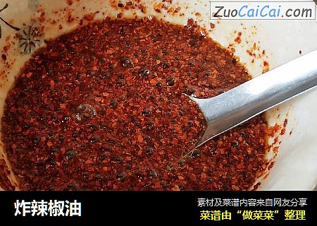 炸辣椒油