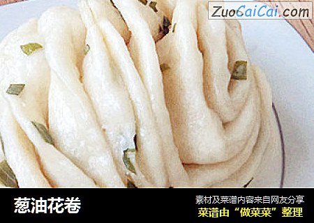 葱油花卷