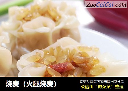 烧麦（火腿烧麦）
