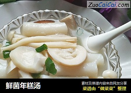 鲜菌年糕汤