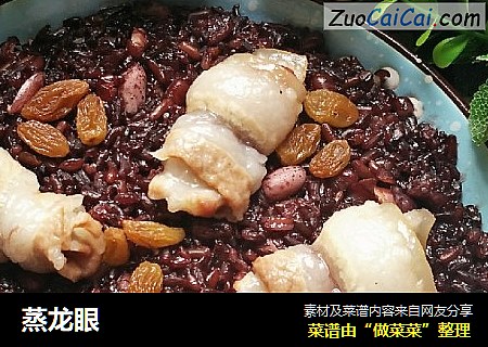 蒸龙眼