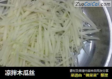 凉拌木瓜丝