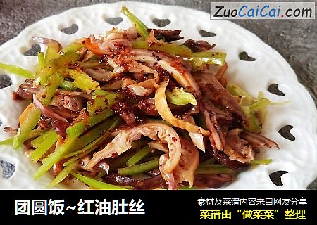 团圆饭~红油肚丝