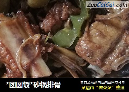 *团圆饭*砂锅排骨