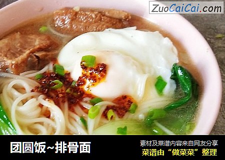 团圆饭~排骨面