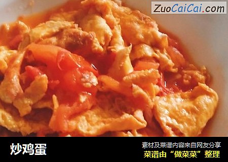 炒鸡蛋