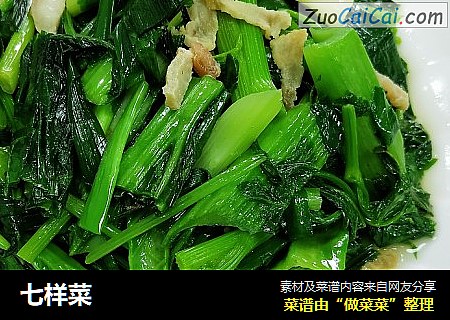 七样菜