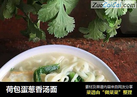 荷包蛋葱香汤面