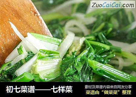 初七菜谱——七样菜