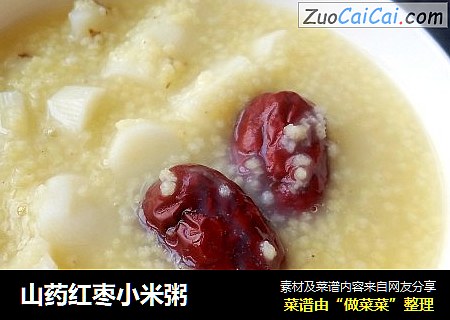 山药红枣小米粥