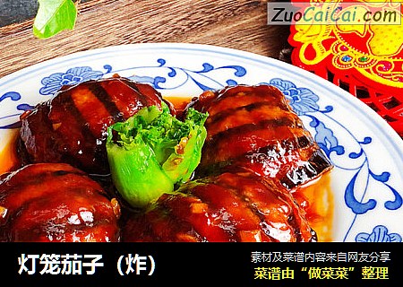 灯笼茄子（炸）