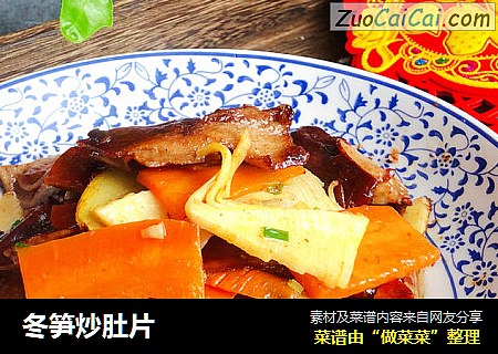 冬笋炒肚片