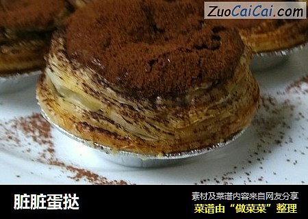 脏脏蛋挞