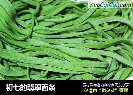 初七的翡翠面条