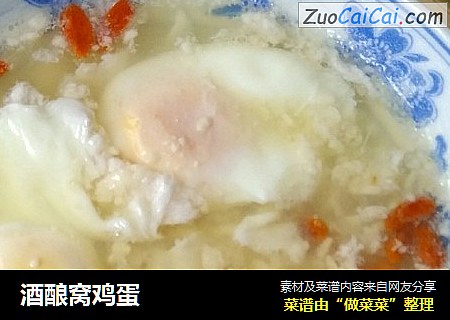 酒酿窝鸡蛋