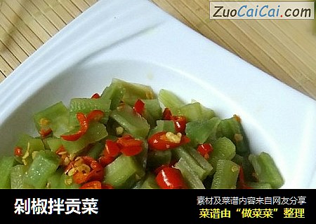 剁椒拌贡菜