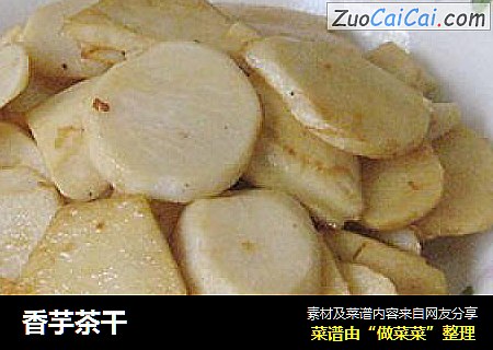 香芋茶干