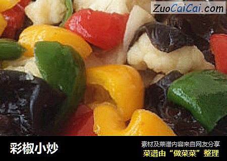 彩椒小炒