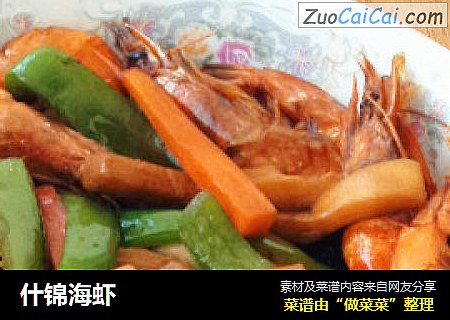 什锦海虾