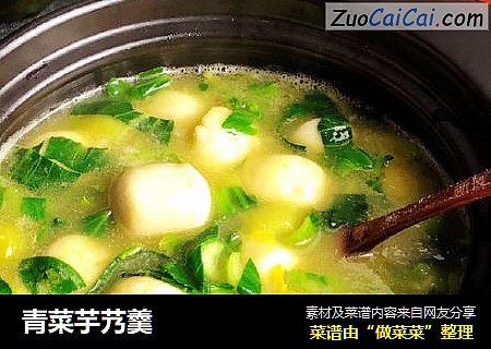 青菜芋艿羹