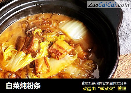 白菜炖粉条