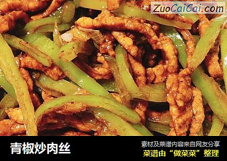 青椒炒肉丝