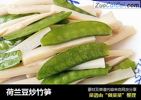 荷兰豆炒竹笋
