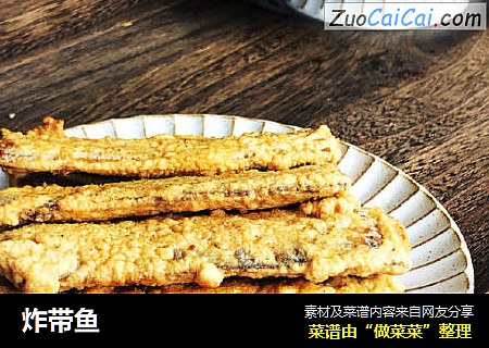 炸带鱼