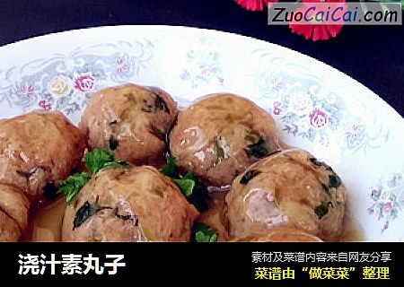 浇汁素丸子