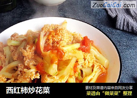 西红柿炒花菜